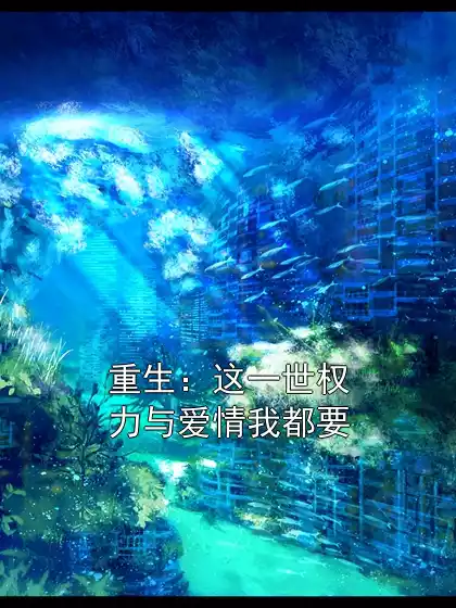 重生：这一世权力与爱情我都要