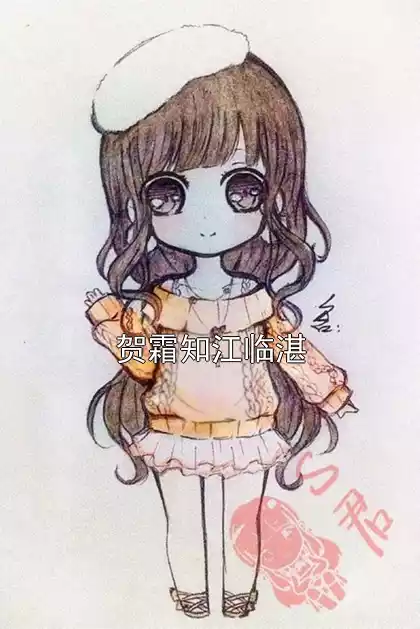 贺霜知江临湛小说