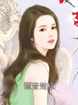 谭音楚杭小说