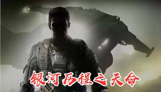 银河历程之天命