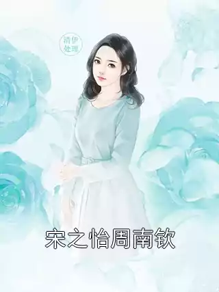 宋之怡周南钦小说