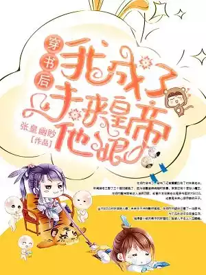 穿书后我成了未来皇帝他娘小说