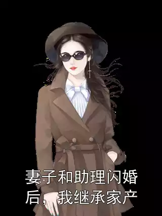 妻子和助理闪婚后，我继承家产