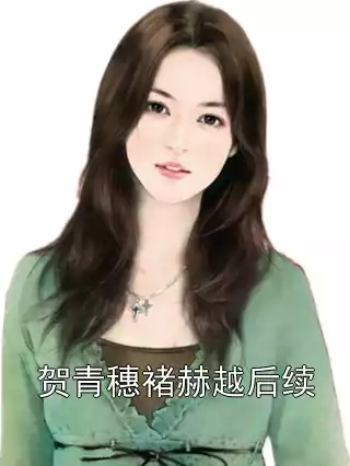 贺青穗褚赫越后续