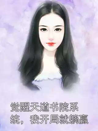 觉醒天道书院系统，我开局就躺赢