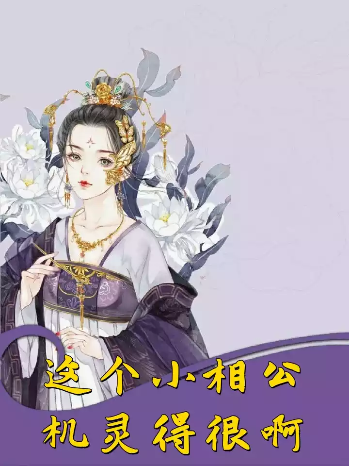 这个小相公机灵得很啊小说