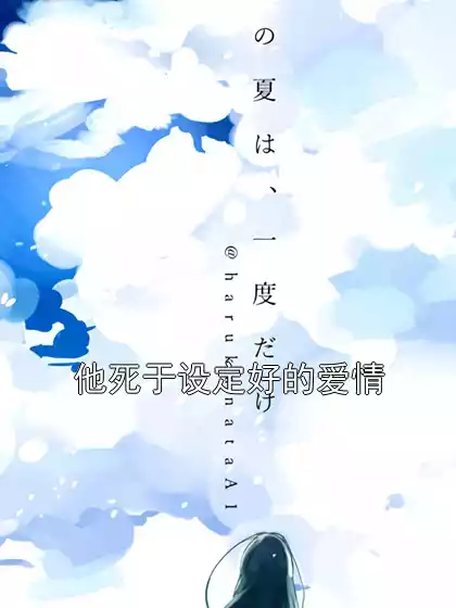 他死于设定好的爱情小说