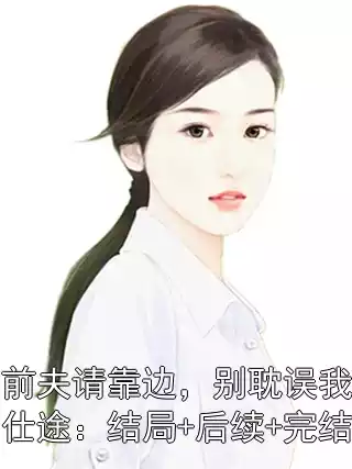 前夫请靠边，别耽误我仕途：结局+后续+完结