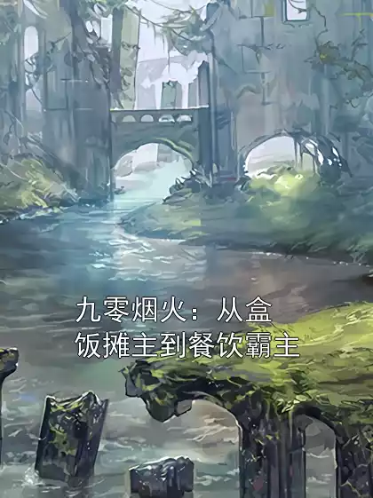 九零烟火：从盒饭摊主到餐饮霸主