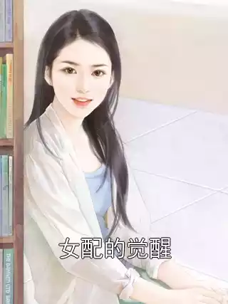 女配的觉醒小说