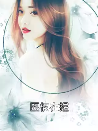 医权在握小说