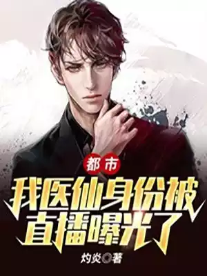 都市我医仙身份被直播曝光了小说