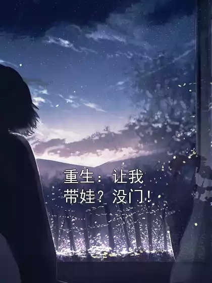 重生：让我带娃？没门！小说