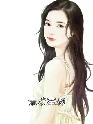 景欢霍森小说