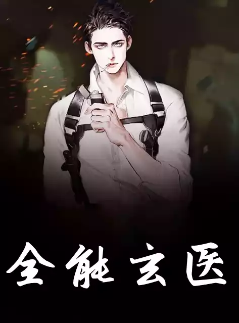 全能玄医小说