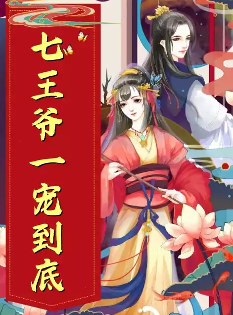 七王爷一宠到底小说