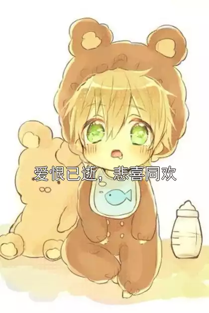 爱恨已逝，悲喜同欢