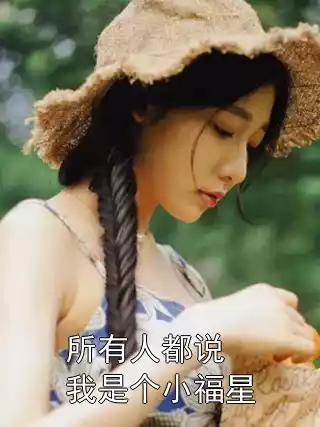 所有人都说我是个小福星