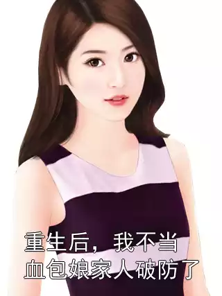 重生后，我不当血包娘家人破防了