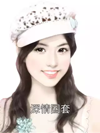 深情圈套小说
