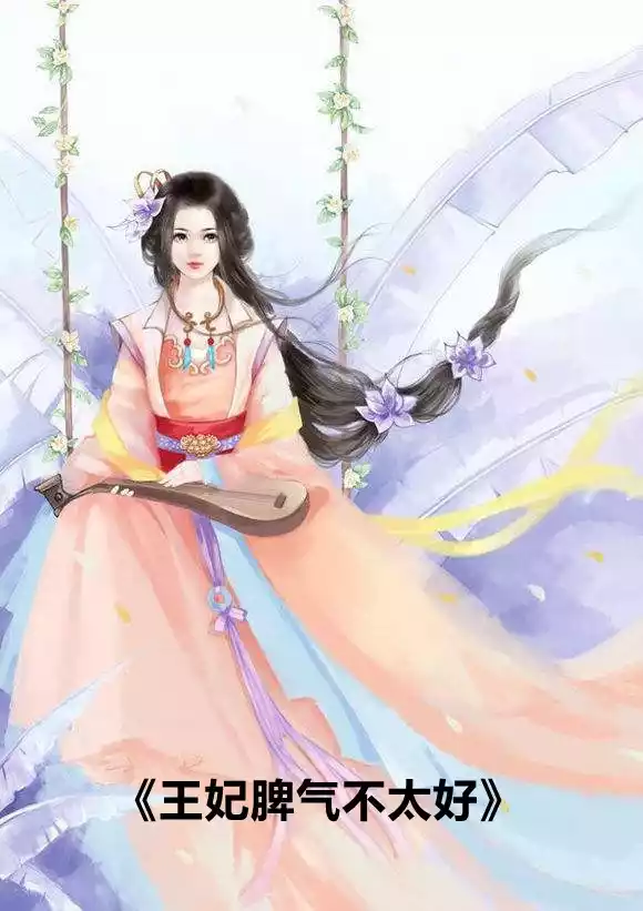 王妃脾气不太好