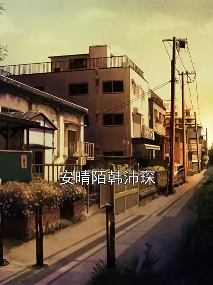 安晴陌韩沛琛小说