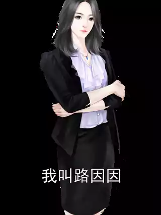 我叫路因因