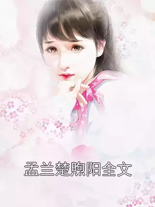孟兰楚煦阳全文小说