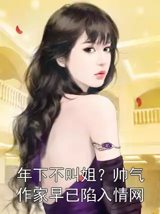 年下不叫姐？帅气作家早已陷入情网小说