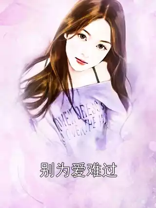 别为爱难过小说