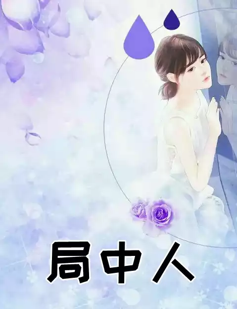 局中人小说