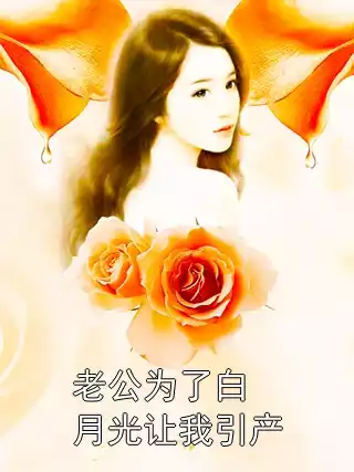老公为了白月光让我引产