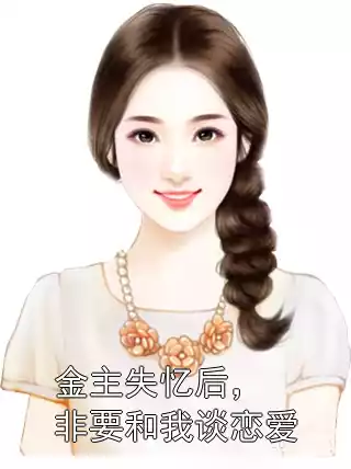 金主失忆后，非要和我谈恋爱