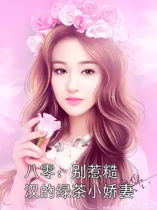 八零：别惹糙汉的绿茶小娇妻小说