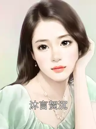 沐言贺沉