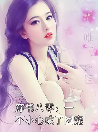 穿书八零：一不小心成了团宠小说