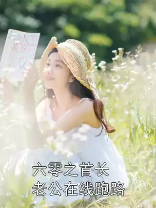 六零之首长老公在线跑路小说
