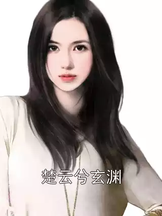 楚云兮玄渊小说