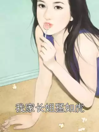 我家长姐猛如虎小说