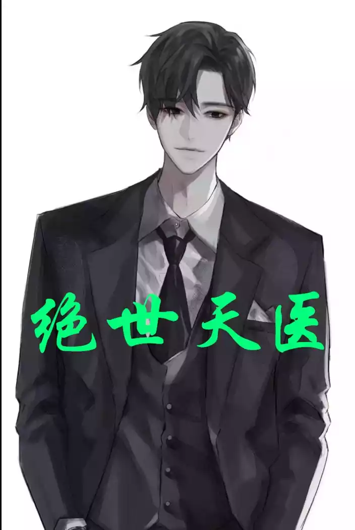 绝世天医燕宸小说