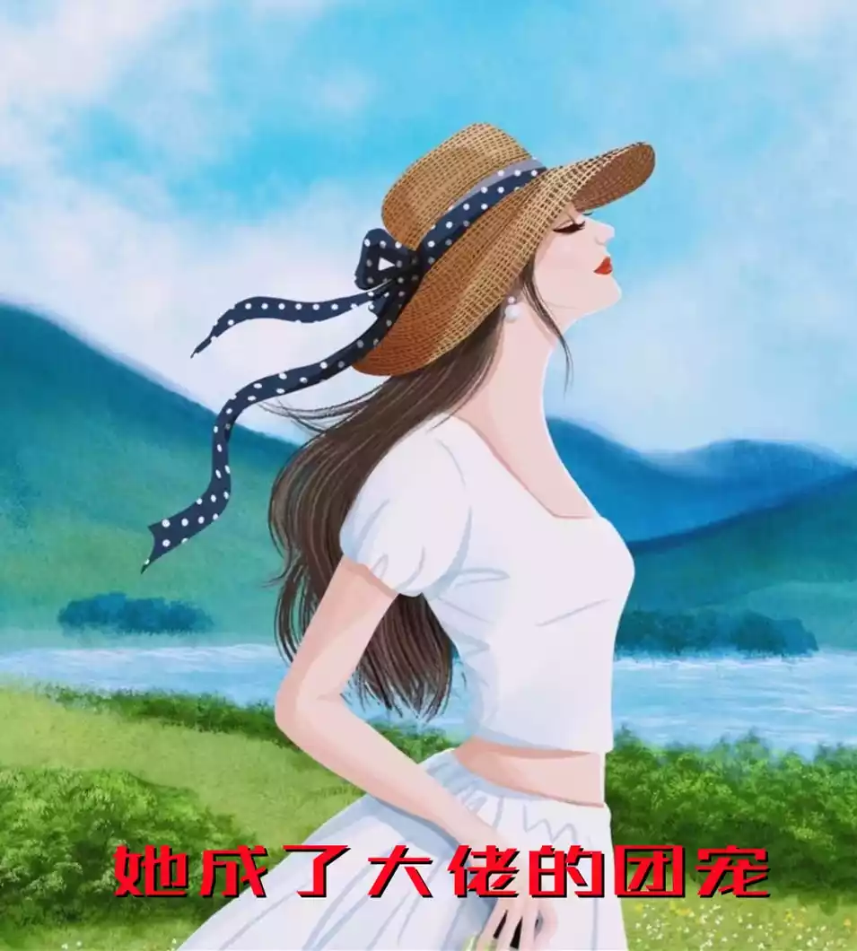她成了大佬的团宠小说