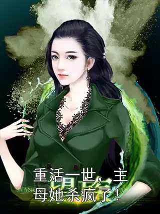 重活一世，主母她杀疯了！