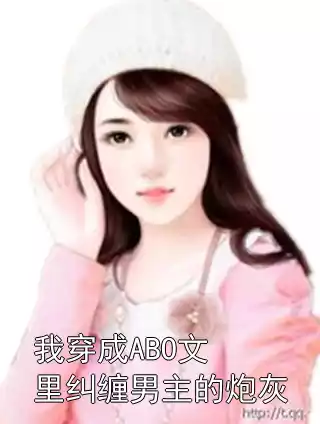 我穿成ABO文里纠缠男主的炮灰小说