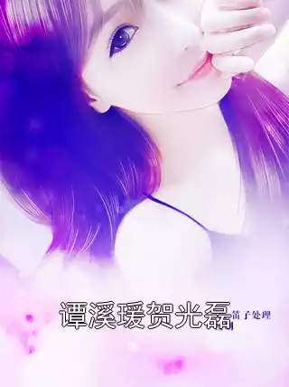 谭溪瑗贺光磊小说