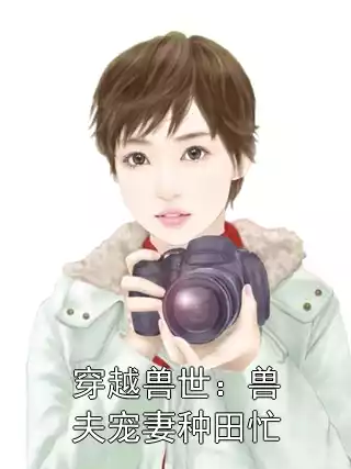 穿越兽世：兽夫宠妻种田忙