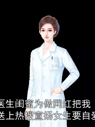 医生闺蜜为做网红把我送上热搜宣扬女生要自爱小说