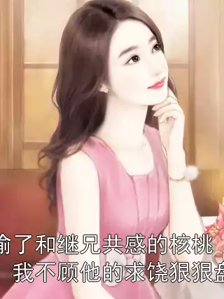 偷了和继兄共感的核桃，我不顾他的求饶狠狠盘