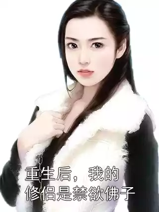 重生后，我的修侣是禁欲佛子小说