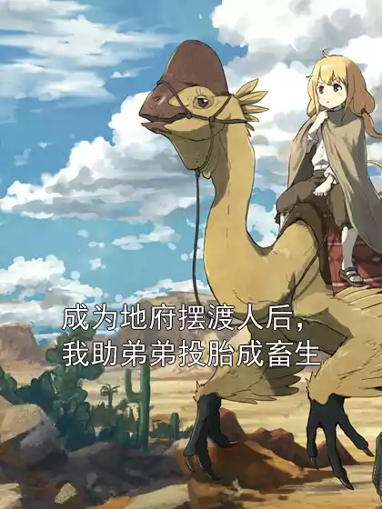 成为地府摆渡人后，我助弟弟投胎成畜生