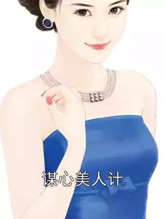 谋心美人计小说